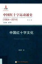 中国红十字运动通史 1904-2014 第5卷 中国红十字文化