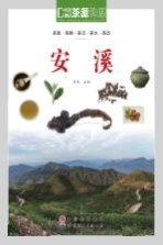 茶源地理 茶道新生活 安溪 第2版
