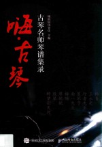 嗨·古琴 古琴名师琴谱集录