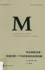译丛 14 布达佩斯往事 冷战时期一个东欧家庭的秘密档案