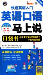 英语口语马上说 快速英语入门口袋书 白金版