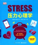 “社会心理”百科丛书 压力心理学 全彩版
