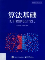 算法基础 打开程序设计之门