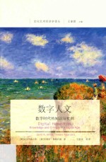 数字人文 数字时代的知识与批判