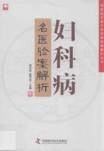 妇科病名医验案解析