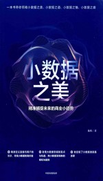 小数据之美 精准捕捉未来的商业小趋势