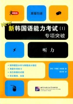 新韩国语能力考试 1 专项突破 听力