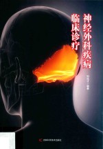 神经外科疾病临床诊疗