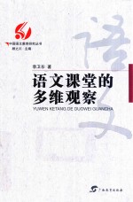 中国语文教育研究丛书 语文课堂的多维观察