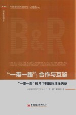“一带一路”合作与互鉴 “一带一路”视角下的国际地缘关系