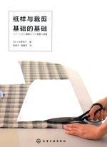 纸样与裁剪基础的基础