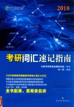文都教育 考研词汇速记指南 2018版