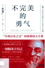 不完美的勇气:“自我启发之父”阿德勒的人生课