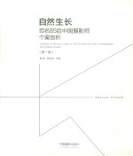 自然生长 百名85后中国摄影师个案剖析 第1卷