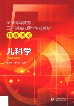 儿科学 全国高等教育五年制临床医学专业教材精编速览