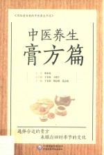 中医养生 膏方篇 写给老百姓的中医养生书系