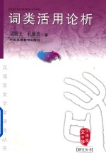 汉语言文字学研究丛书 词类活用论析