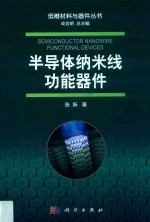 半导体纳米线功能器件