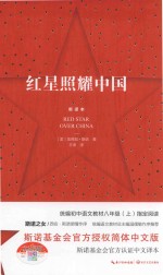 红星照耀中国 教育部新编语文教材指定阅读书系