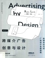 设计新经典 国际艺术与设计学院名师精品课 跨媒介广告创意与设计