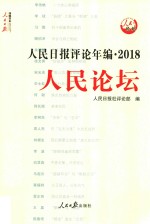 人民日报评论年编 2018 人民论坛、人民时评、评论员观察
