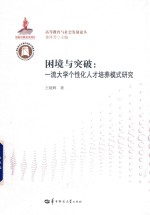 困境与突破 一流大学个性化人才培养模式研究