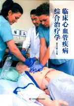 临床心血管疾病综合治疗学