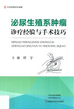 泌尿生殖系肿瘤诊疗经验与手术技巧