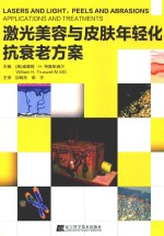 激光美容与皮肤年轻化抗衰老方案