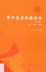 华中学术传播论坛 第1辑 学术·学科·学报