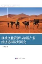区域文化资源与旅游产业经济协同发展研究