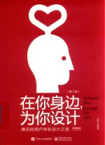 在你身边 为你设计 腾讯的用户体验设计之道 第2版 全彩版