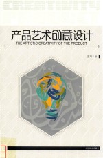 产品艺术创意设计