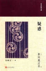 日本经典文库 疑惑 日本现代短篇小说集