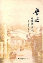 鲁迅与他的乡人
