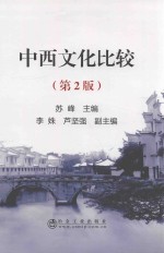 中西文化比较 第2版
