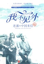 我不见外 老潘的中国来信