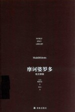 摩诃婆罗多 毗湿摩篇