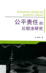 公平责任的比较法研究