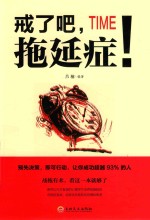 戒了吧,拖延症!