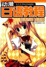 动漫日语教程 日语百科 成语篇