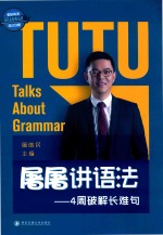 屠屠讲语法 4 周破解长难句