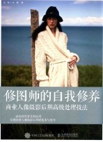 修图师的自我修养 商业人像摄影后期高级处理技法