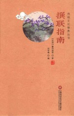 传统文化修养丛书 撰联指南