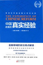 中国改革的真实经验