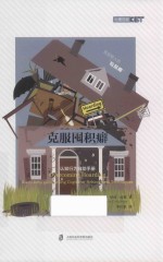 克服囤积癖 认知行为自助手册