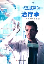 实用药物治疗学