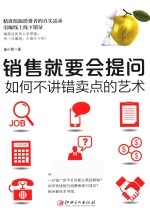 销售就要会提问 如何不讲错卖点的艺术