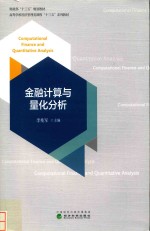 金融计算与量化分析