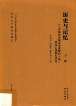 历史与记忆:117户南京大屠杀受害家庭(族)微观史调查与研究 下